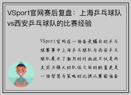 VSport官网赛后复盘：上海乒乓球队vs西安乒乓球队的比赛经验