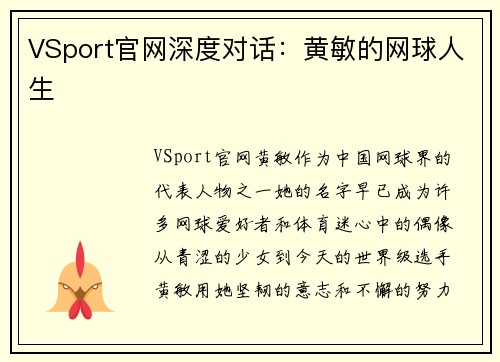 VSport官网深度对话：黄敏的网球人生