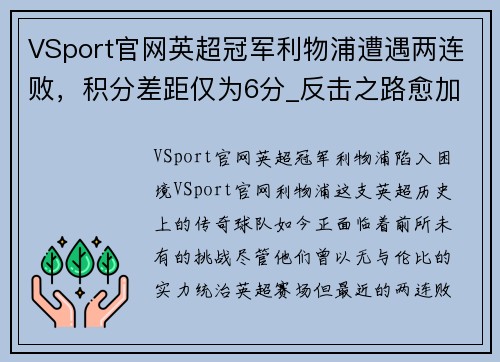VSport官网英超冠军利物浦遭遇两连败，积分差距仅为6分_反击之路愈加艰难