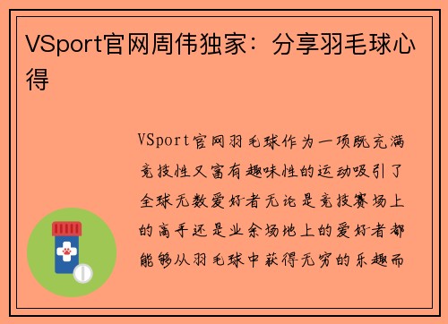 VSport官网周伟独家：分享羽毛球心得