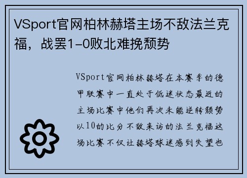 VSport官网柏林赫塔主场不敌法兰克福，战罢1-0败北难挽颓势