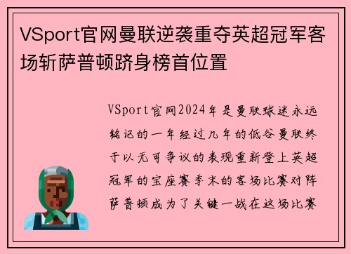 VSport官网曼联逆袭重夺英超冠军客场斩萨普顿跻身榜首位置