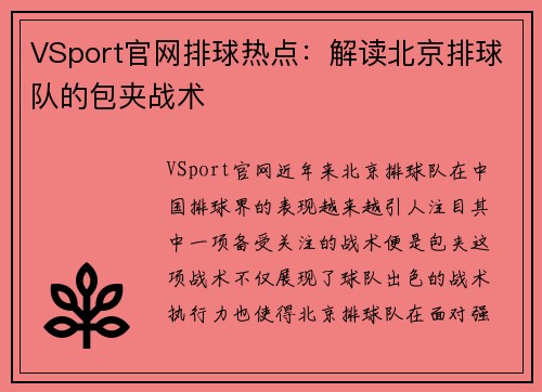 VSport官网排球热点：解读北京排球队的包夹战术