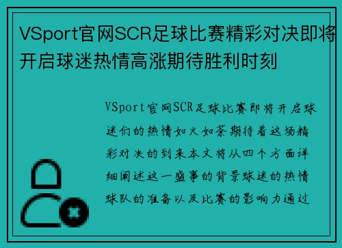 VSport官网SCR足球比赛精彩对决即将开启球迷热情高涨期待胜利时刻