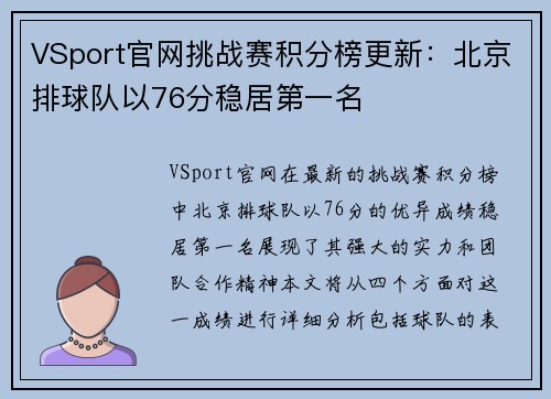 VSport官网挑战赛积分榜更新：北京排球队以76分稳居第一名
