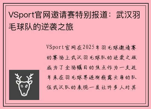 VSport官网邀请赛特别报道：武汉羽毛球队的逆袭之旅