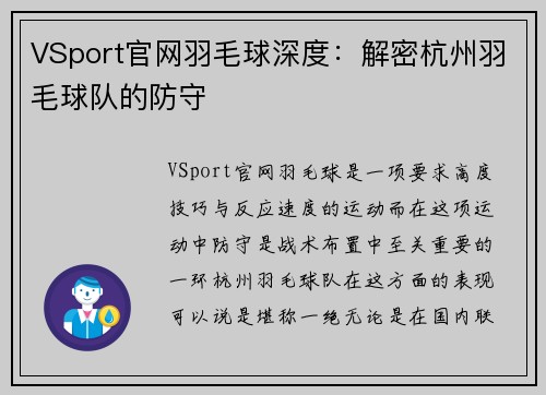 VSport官网羽毛球深度：解密杭州羽毛球队的防守