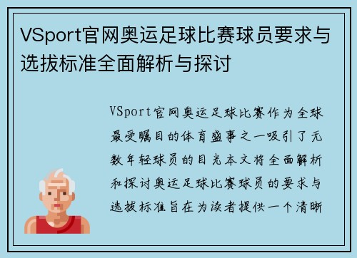 VSport官网奥运足球比赛球员要求与选拔标准全面解析与探讨