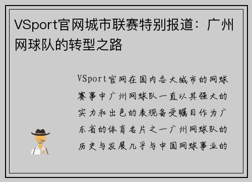 VSport官网城市联赛特别报道：广州网球队的转型之路