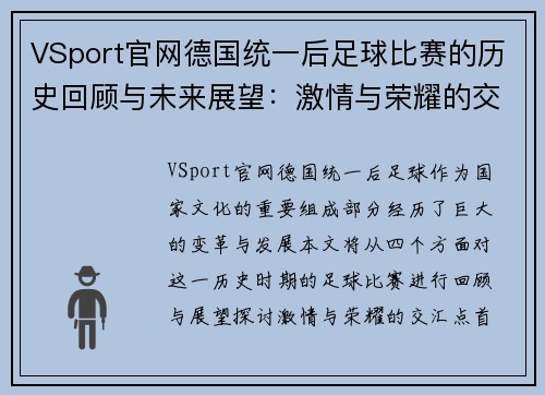 VSport官网德国统一后足球比赛的历史回顾与未来展望：激情与荣耀的交汇点