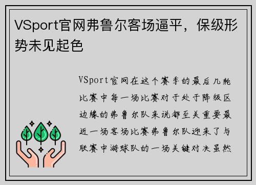 VSport官网弗鲁尔客场逼平，保级形势未见起色