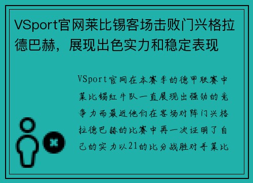 VSport官网莱比锡客场击败门兴格拉德巴赫，展现出色实力和稳定表现