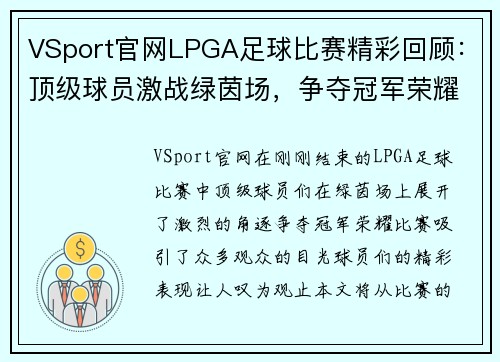 VSport官网LPGA足球比赛精彩回顾：顶级球员激战绿茵场，争夺冠军荣耀