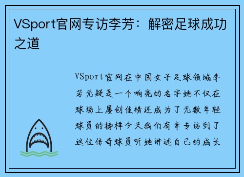 VSport官网专访李芳：解密足球成功之道