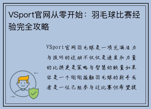VSport官网从零开始：羽毛球比赛经验完全攻略