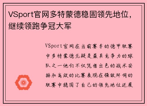 VSport官网多特蒙德稳固领先地位，继续领跑争冠大军