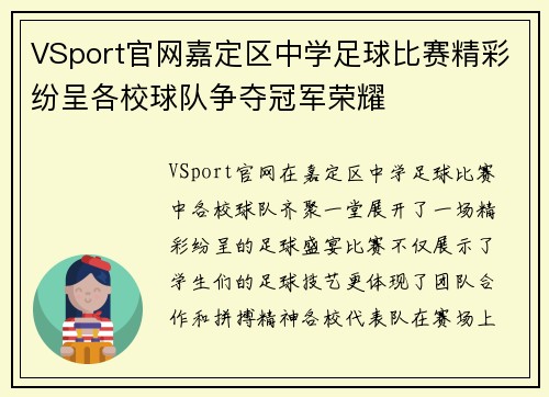 VSport官网嘉定区中学足球比赛精彩纷呈各校球队争夺冠军荣耀