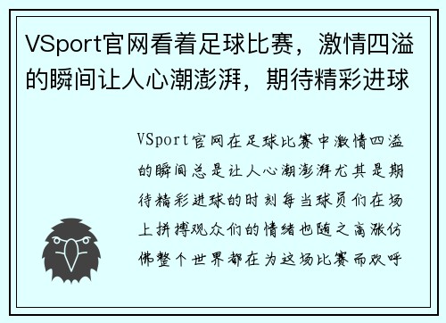 VSport官网看着足球比赛，激情四溢的瞬间让人心潮澎湃，期待精彩进球的到来