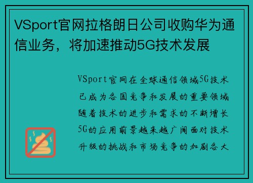 VSport官网拉格朗日公司收购华为通信业务，将加速推动5G技术发展