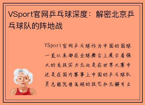 VSport官网乒乓球深度：解密北京乒乓球队的阵地战