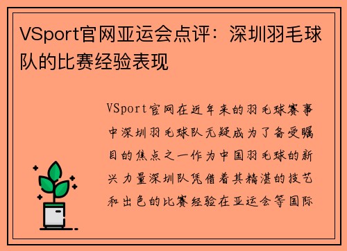VSport官网亚运会点评：深圳羽毛球队的比赛经验表现