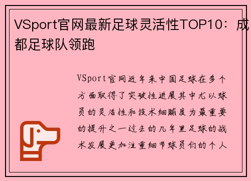 VSport官网最新足球灵活性TOP10：成都足球队领跑