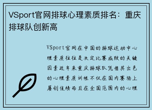 VSport官网排球心理素质排名:重庆排球队创新高