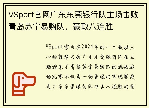 VSport官网广东东莞银行队主场击败青岛苏宁易购队，豪取八连胜