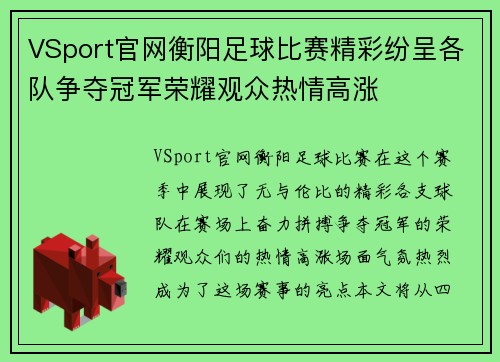 VSport官网衡阳足球比赛精彩纷呈各队争夺冠军荣耀观众热情高涨