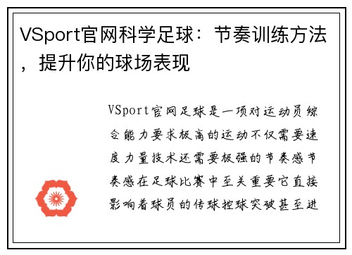 VSport官网科学足球：节奏训练方法，提升你的球场表现