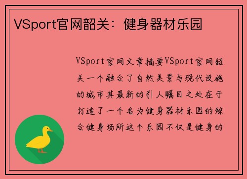 VSport官网韶关：健身器材乐园