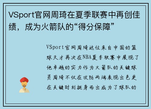 VSport官网周琦在夏季联赛中再创佳绩，成为火箭队的“得分保障”