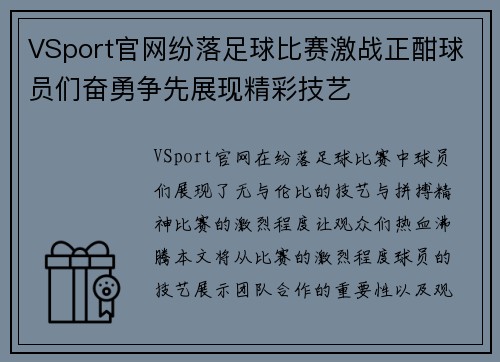 VSport官网纷落足球比赛激战正酣球员们奋勇争先展现精彩技艺