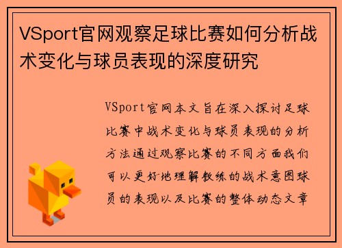 VSport官网观察足球比赛如何分析战术变化与球员表现的深度研究
