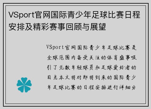 VSport官网国际青少年足球比赛日程安排及精彩赛事回顾与展望