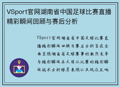 VSport官网湖南省中国足球比赛直播精彩瞬间回顾与赛后分析