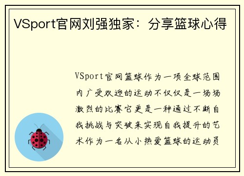 VSport官网刘强独家：分享篮球心得