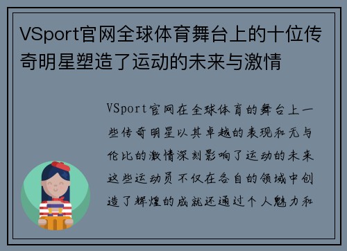 VSport官网全球体育舞台上的十位传奇明星塑造了运动的未来与激情