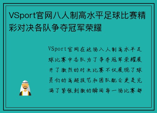 VSport官网八人制高水平足球比赛精彩对决各队争夺冠军荣耀
