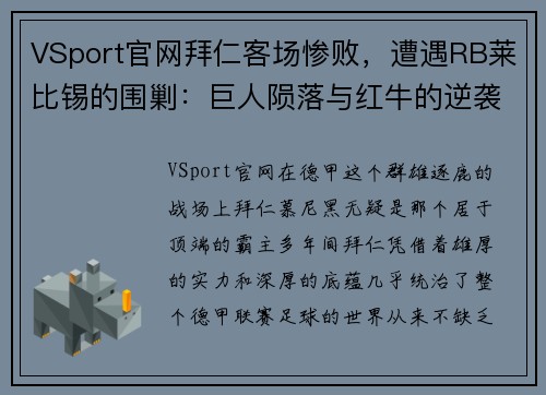 VSport官网拜仁客场惨败，遭遇RB莱比锡的围剿：巨人陨落与红牛的逆袭之路
