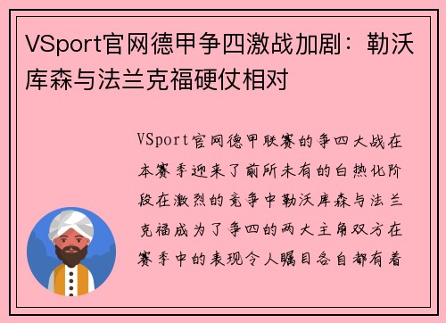 VSport官网德甲争四激战加剧：勒沃库森与法兰克福硬仗相对