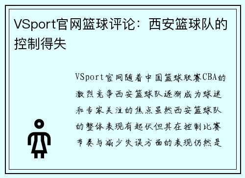 VSport官网篮球评论：西安篮球队的控制得失