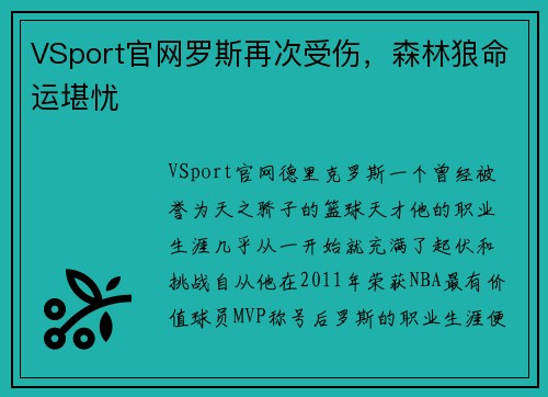 VSport官网罗斯再次受伤，森林狼命运堪忧