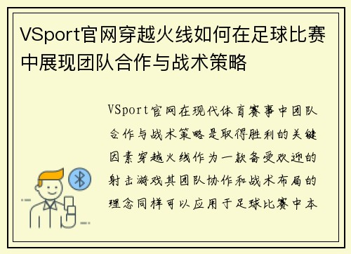 VSport官网穿越火线如何在足球比赛中展现团队合作与战术策略