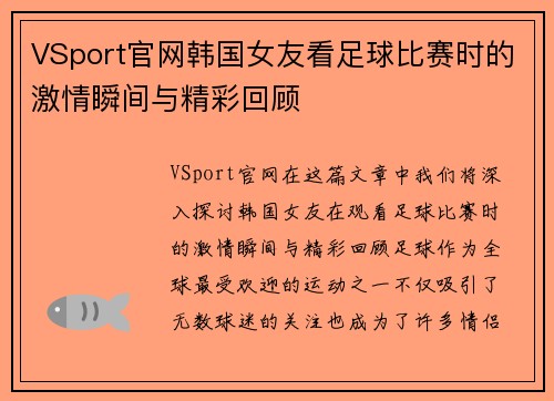 VSport官网韩国女友看足球比赛时的激情瞬间与精彩回顾