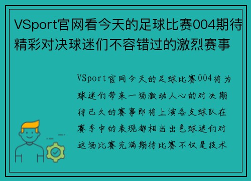 VSport官网看今天的足球比赛004期待精彩对决球迷们不容错过的激烈赛事盛宴