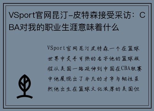 VSport官网昆汀-皮特森接受采访：CBA对我的职业生涯意味着什么