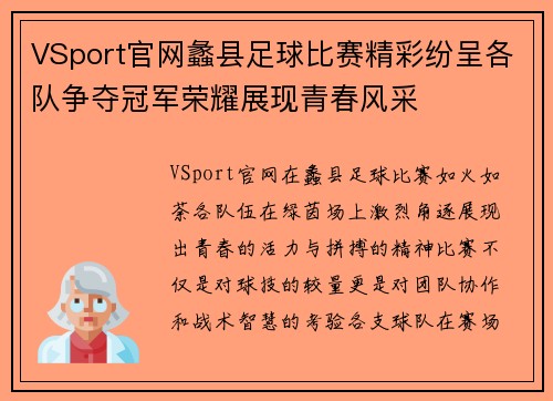 VSport官网蠡县足球比赛精彩纷呈各队争夺冠军荣耀展现青春风采