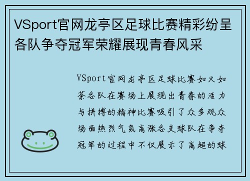 VSport官网龙亭区足球比赛精彩纷呈各队争夺冠军荣耀展现青春风采