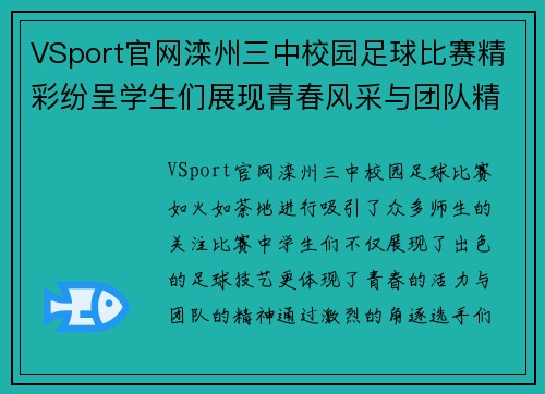 VSport官网滦州三中校园足球比赛精彩纷呈学生们展现青春风采与团队精神